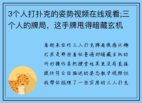 3个人打扑克的姿势视频在线观看;三个人的牌局，这手牌甩得暗藏玄机