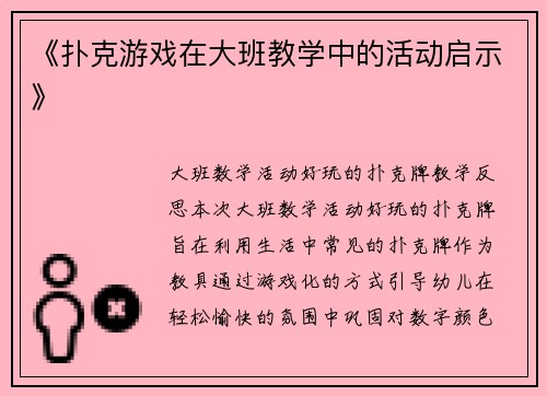 《扑克游戏在大班教学中的活动启示》