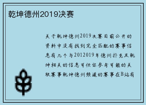 乾坤德州2019决赛