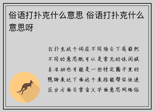 俗语打扑克什么意思 俗语打扑克什么意思呀