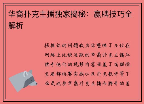 华裔扑克主播独家揭秘：赢牌技巧全解析
