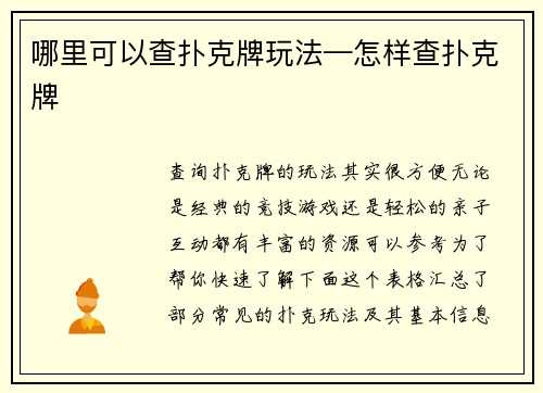哪里可以查扑克牌玩法—怎样查扑克牌