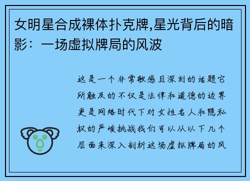 女明星合成裸体扑克牌,星光背后的暗影：一场虚拟牌局的风波