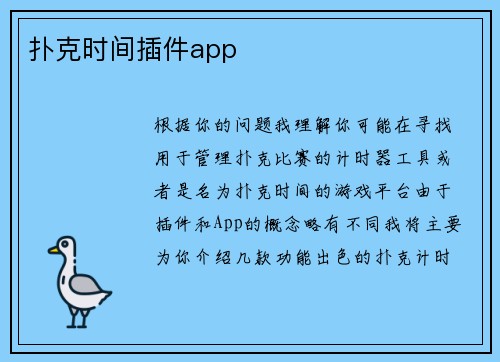 扑克时间插件app