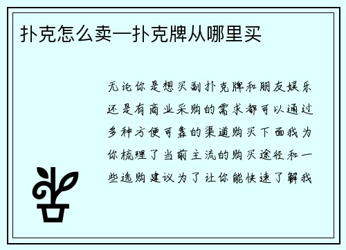 扑克怎么卖—扑克牌从哪里买