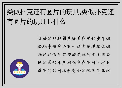 类似扑克还有圆片的玩具,类似扑克还有圆片的玩具叫什么