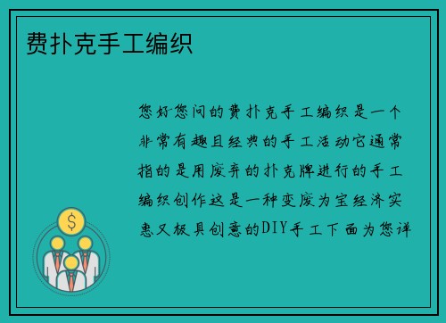 费扑克手工编织