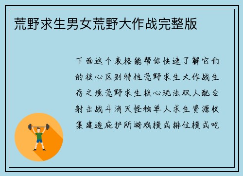 荒野求生男女荒野大作战完整版