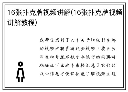 16张扑克牌视频讲解(16张扑克牌视频讲解教程)