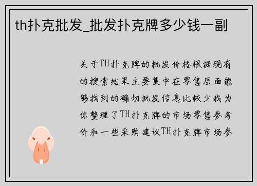 th扑克批发_批发扑克牌多少钱一副